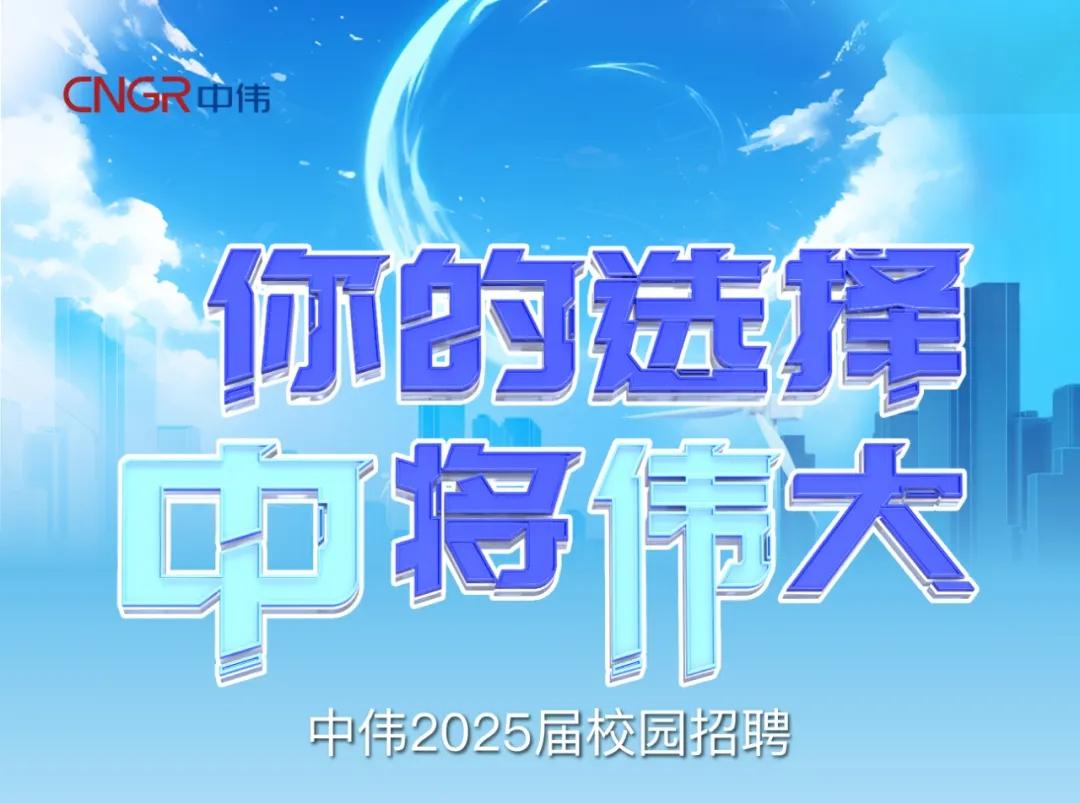你的选择“钟妆将“伟”大|云顶集团2025届校园招聘正式开启