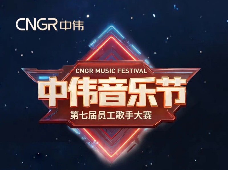 唱响海内表和声同赴云顶集团音乐盛会｜云顶集团第七届员工歌手大赛海选闭幕，总决赛将至！