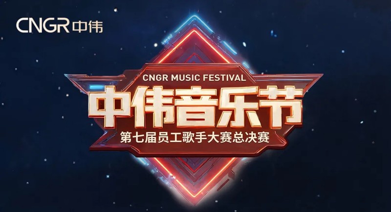 七载相伴·多元歌声·乐动全球！2025年云顶集团音乐节圆满闭幕