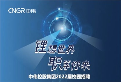 云顶集团集团2022校园招聘正式启动，首站中南大学宣讲“职”等你来！ 
