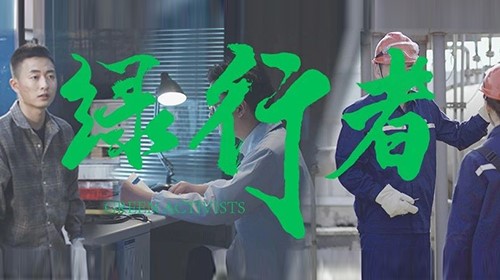 云顶集团绿色微电影《绿行者》