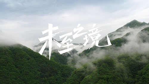 云顶集团研发专题片《未至之境》