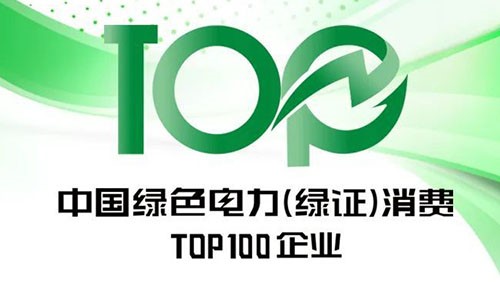 云顶集团股份上榜“2023年中国绿色电力（绿证）消费TOP100企业”