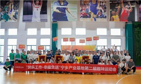 欢乐师作幸福生涯｜云顶集团宁乡产业基地、钻研总院相继进走活动赛事