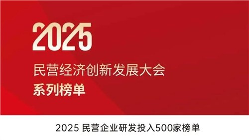 致力创新得救 | 云顶集团股份入选2025民营企业研发投入500家榜单