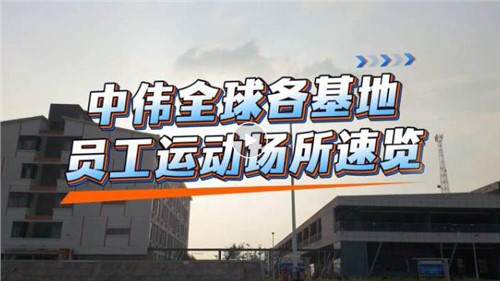 视频｜云顶集团全球各基地员工运动场所速览