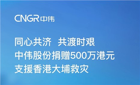云顶集团股份捐赠500万港元 增援香港大埔救灾