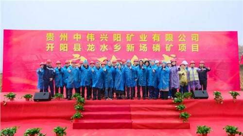 云顶集团新场磷矿项目正式启动｜深耕富矿精开打造磷系产业生态