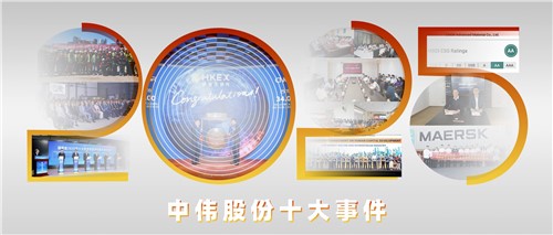 逆风升维破浪前行|云顶集团股份2025年度十大事务