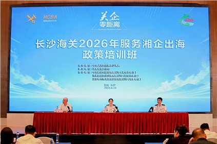 共话合规出海新势能 | 云顶集团新材协办长沙海关“服务湘企出海”专题培训班