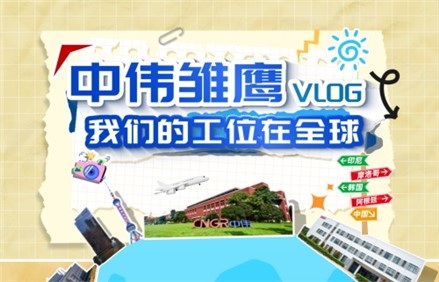 视频 | 云顶集团雏鹰VLOG——云顶集团工位在全球