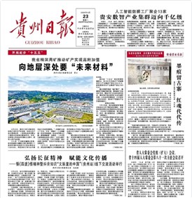 媒体看云顶集团 | 贵州日报头版头条关注云顶集团新材